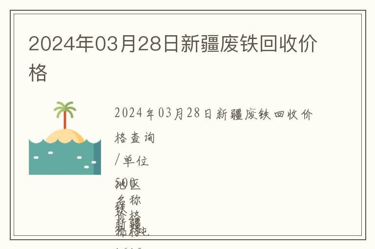 2024年03月28日新疆廢鐵回收價格