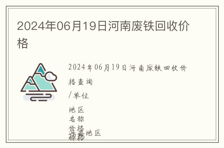 2024年06月19日河南廢鐵回收價格