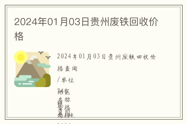 2024年01月03日貴州廢鐵回收價(jià)格