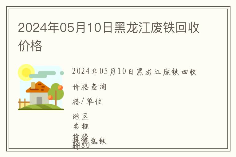 2024年05月10日黑龍江廢鐵回收價格