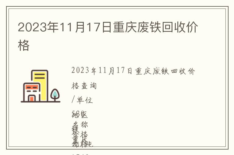 2023年11月17日重慶廢鐵回收價(jià)格