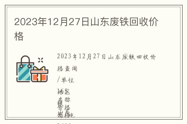 2023年12月27日山東廢鐵回收價格