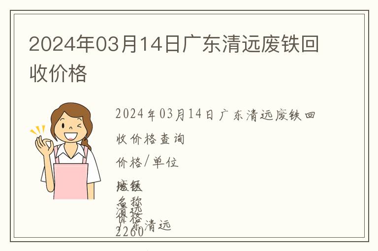 2024年03月14日廣東清遠(yuǎn)廢鐵回收價(jià)格