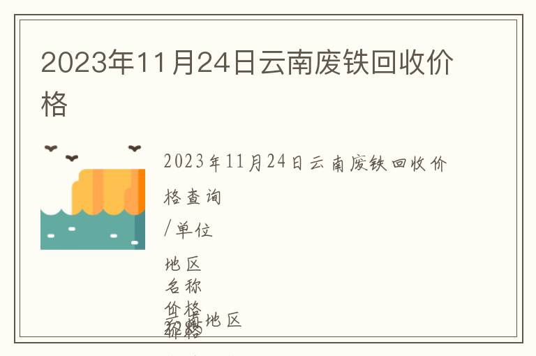 2023年11月24日云南廢鐵回收價(jià)格