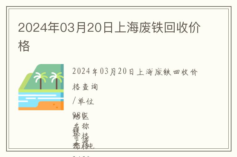 2024年03月20日上海廢鐵回收價(jià)格