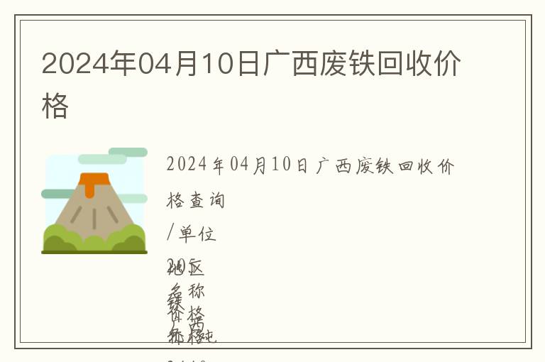 2024年04月10日廣西廢鐵回收價(jià)格