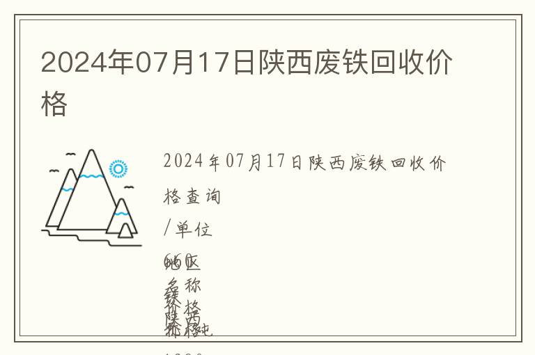 2024年07月17日陜西廢鐵回收價(jià)格