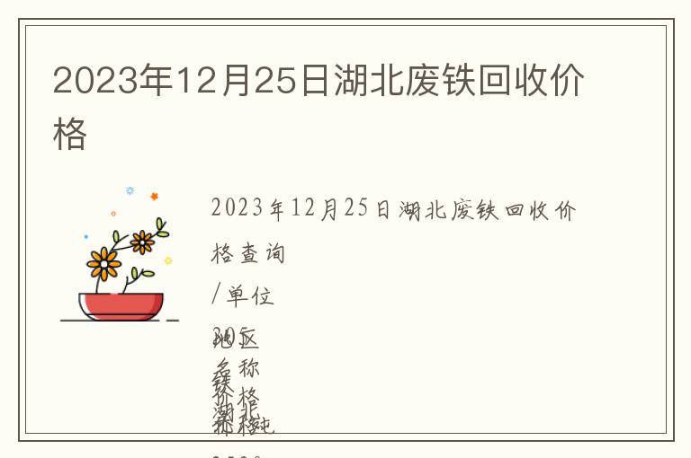 2023年12月25日湖北廢鐵回收價格