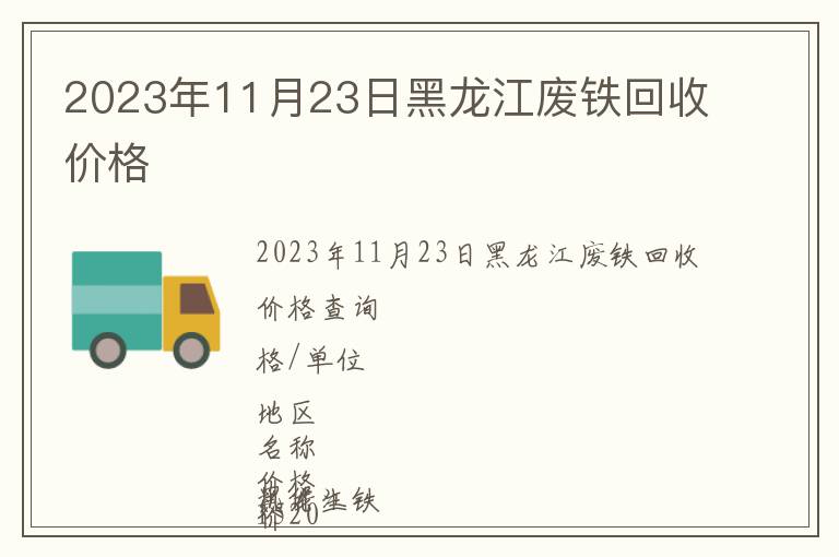 2023年11月23日黑龍江廢鐵回收價格
