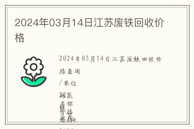 2024年03月14日江蘇廢鐵回收價格