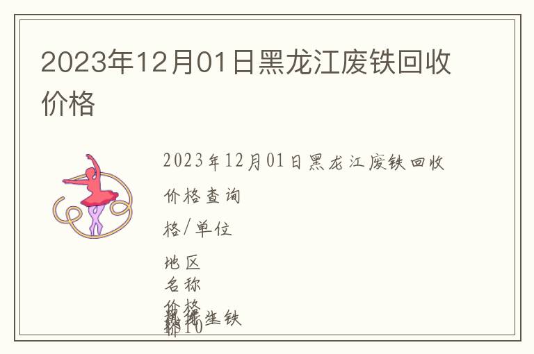 2023年12月01日黑龍江廢鐵回收價格