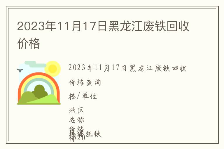 2023年11月17日黑龍江廢鐵回收價(jià)格