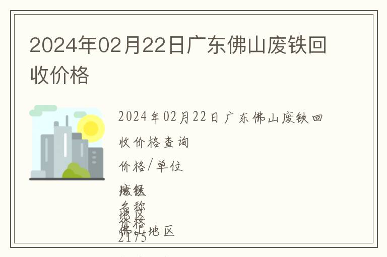 2024年02月22日廣東佛山廢鐵回收價格