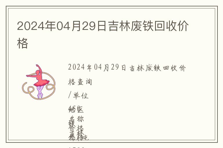 2024年04月29日吉林廢鐵回收價格