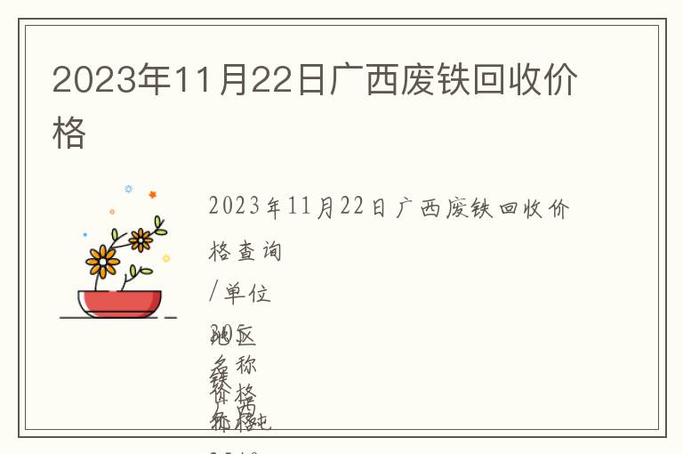 2023年11月22日廣西廢鐵回收價(jià)格