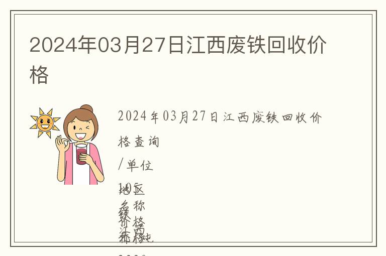 2024年03月27日江西廢鐵回收價格
