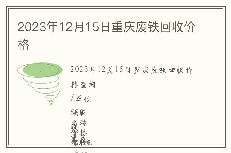 2023年12月15日重慶廢鐵回收價(jià)格