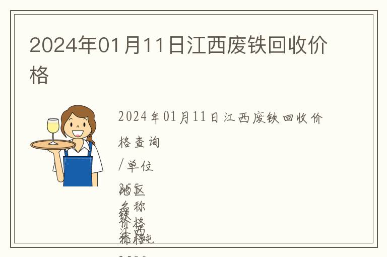 2024年01月11日江西廢鐵回收價(jià)格
