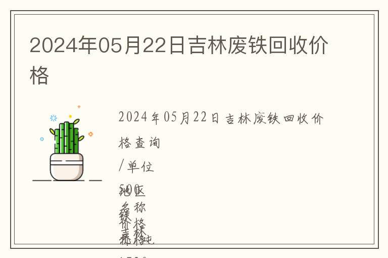 2024年05月22日吉林廢鐵回收價格