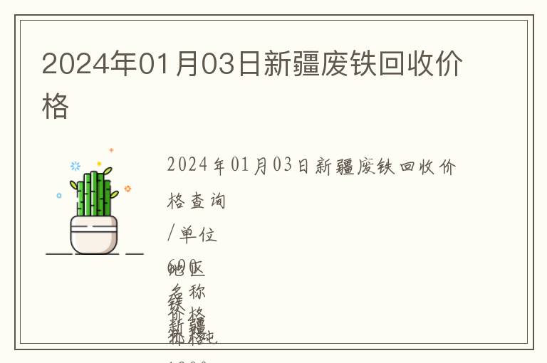 2024年01月03日新疆廢鐵回收價(jià)格