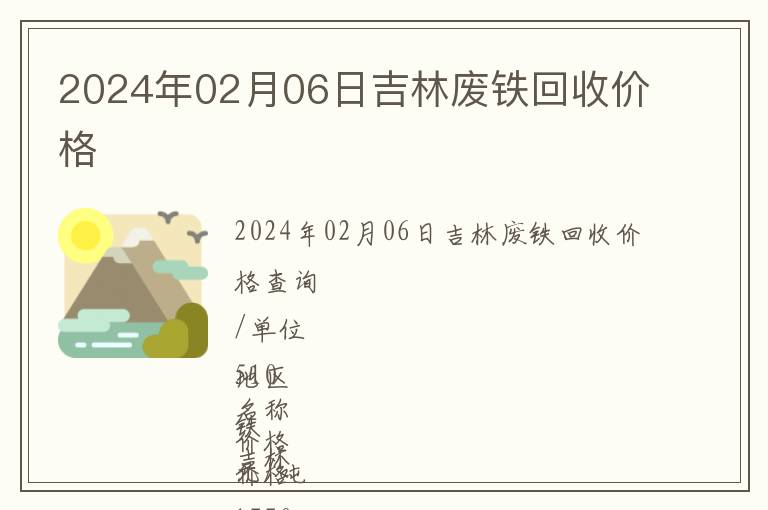 2024年02月06日吉林廢鐵回收價(jià)格