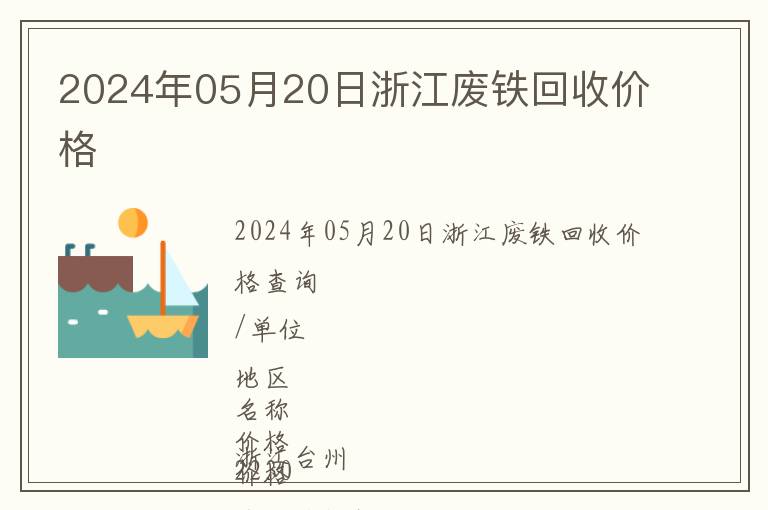 2024年05月20日浙江廢鐵回收價(jià)格