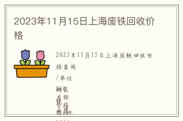 2023年11月15日上海廢鐵回收價格