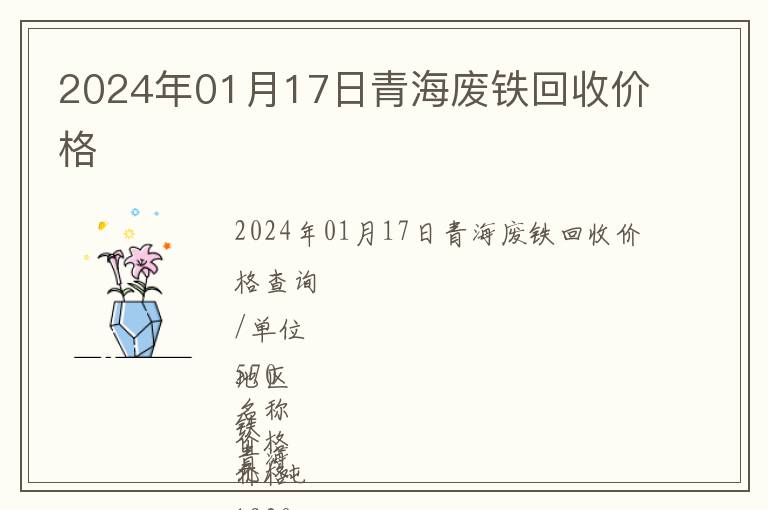 2024年01月17日青海廢鐵回收價(jià)格