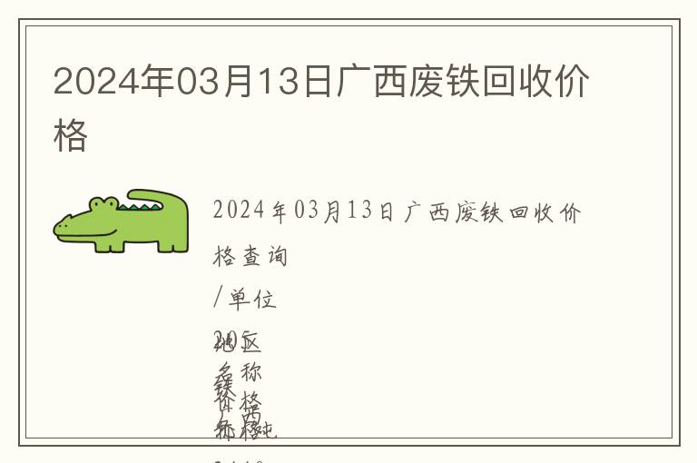 2024年03月13日廣西廢鐵回收價(jià)格