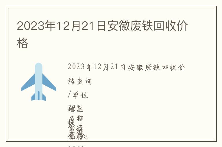 2023年12月21日安徽廢鐵回收價(jià)格
