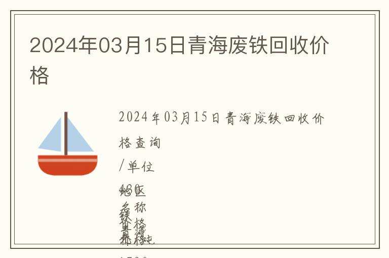2024年03月15日青海廢鐵回收價格