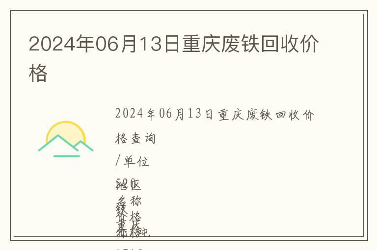 2024年06月13日重慶廢鐵回收價(jià)格