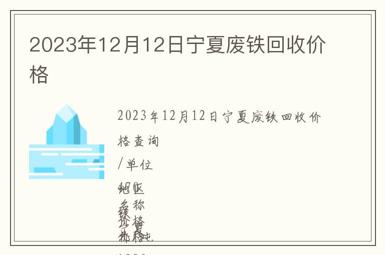 2023年12月12日寧夏廢鐵回收價(jià)格