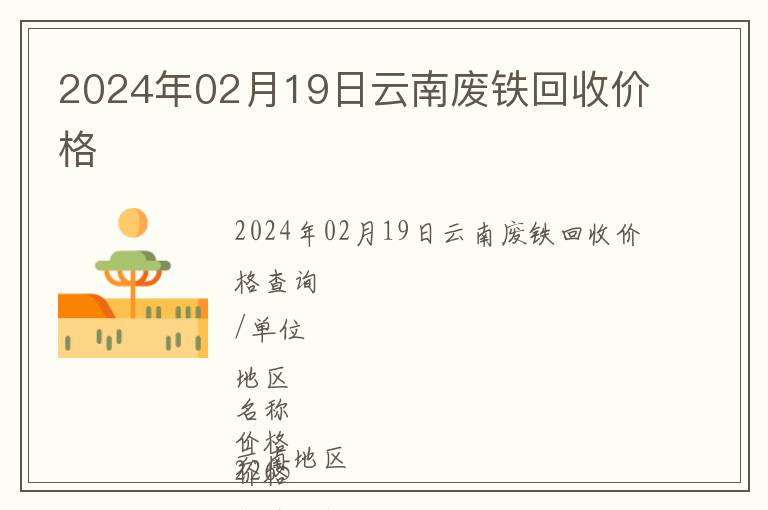 2024年02月19日云南廢鐵回收價格