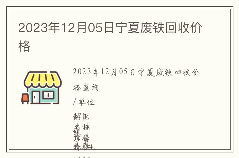 2023年12月05日寧夏廢鐵回收價格
