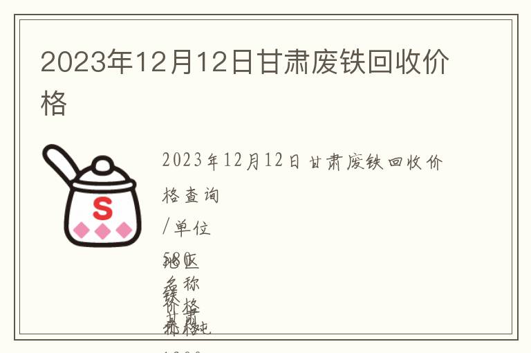 2023年12月12日甘肅廢鐵回收價格