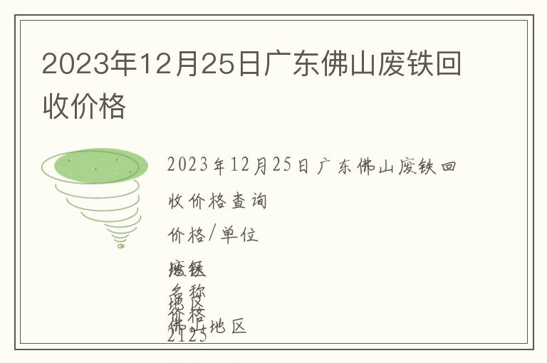2023年12月25日廣東佛山廢鐵回收價(jià)格