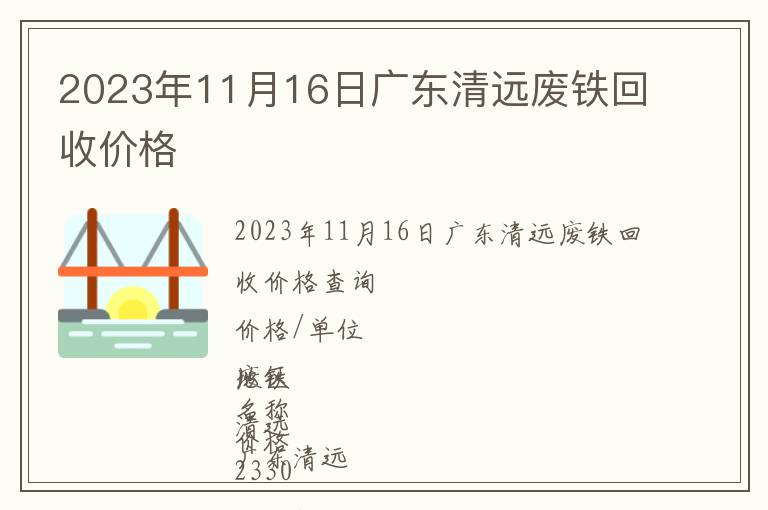 2023年11月16日廣東清遠廢鐵回收價格