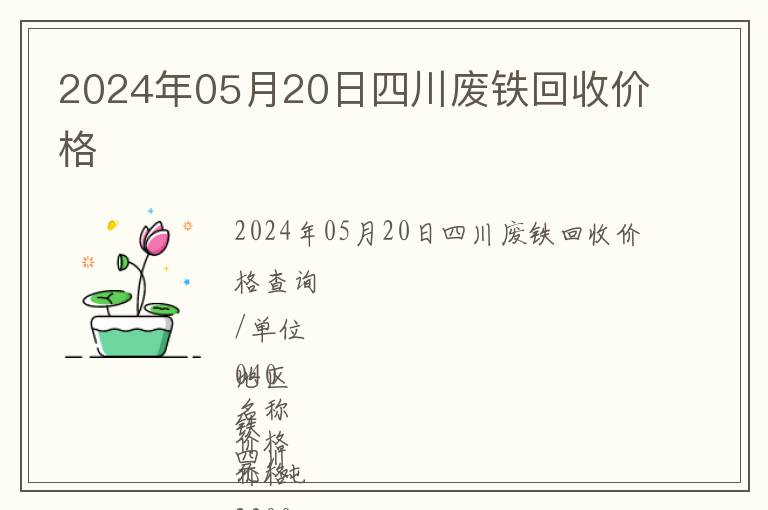 2024年05月20日四川廢鐵回收價(jià)格