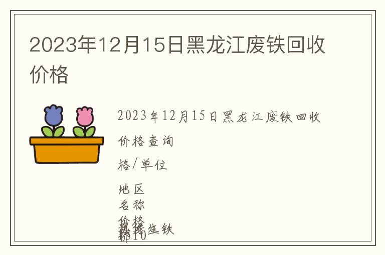 2023年12月15日黑龍江廢鐵回收價格