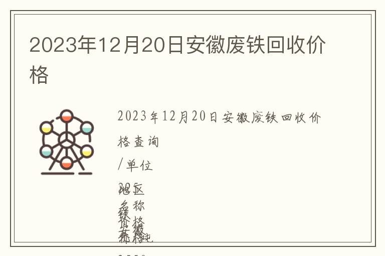 2023年12月20日安徽廢鐵回收價格