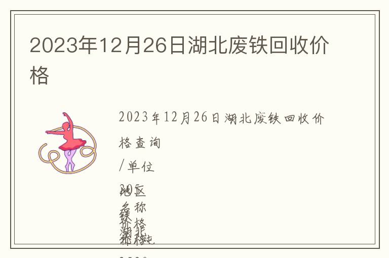 2023年12月26日湖北廢鐵回收價格