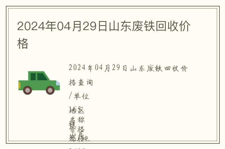 2024年04月29日山東廢鐵回收價格