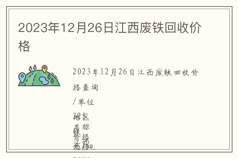 2023年12月26日江西廢鐵回收價格
