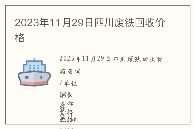 2023年11月29日四川廢鐵回收價格