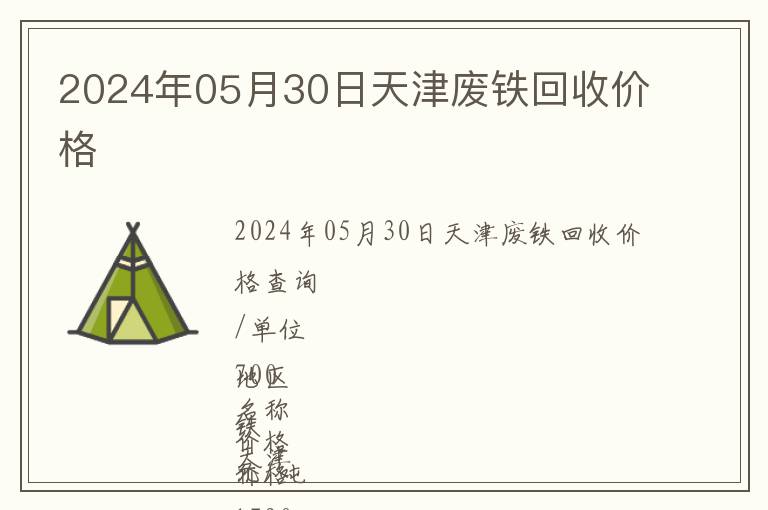 2024年05月30日天津廢鐵回收價格