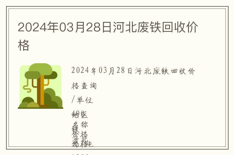 2024年03月28日河北廢鐵回收價格