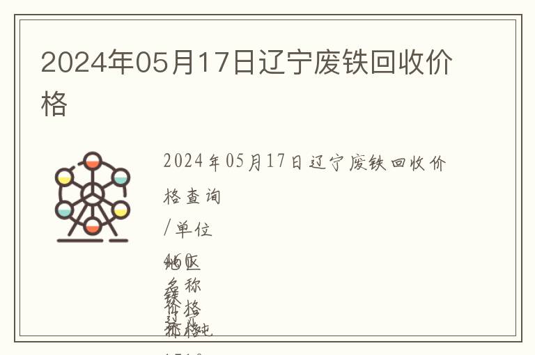 2024年05月17日遼寧廢鐵回收價(jià)格