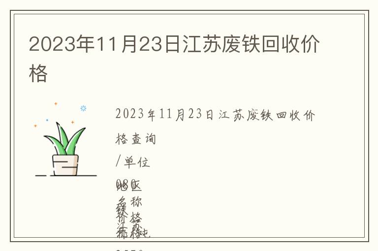2023年11月23日江蘇廢鐵回收價格