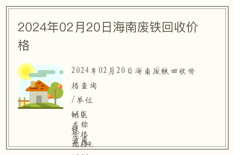 2024年02月20日海南廢鐵回收價格